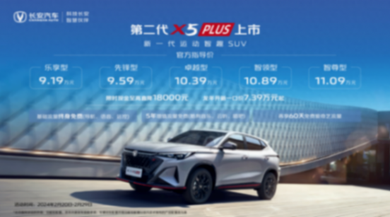 换长安“v”标,第二代长安x5 plus售价9.19万起,能逆袭吗?
