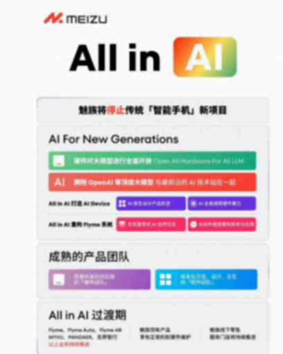 重磅!魅族官宣停止手机业务,全力开发新一代ai设备