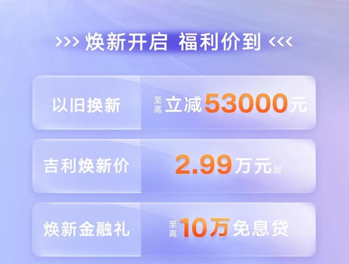 响应国家政策,吉利官方发布限时换新补贴最高立减5.3万元