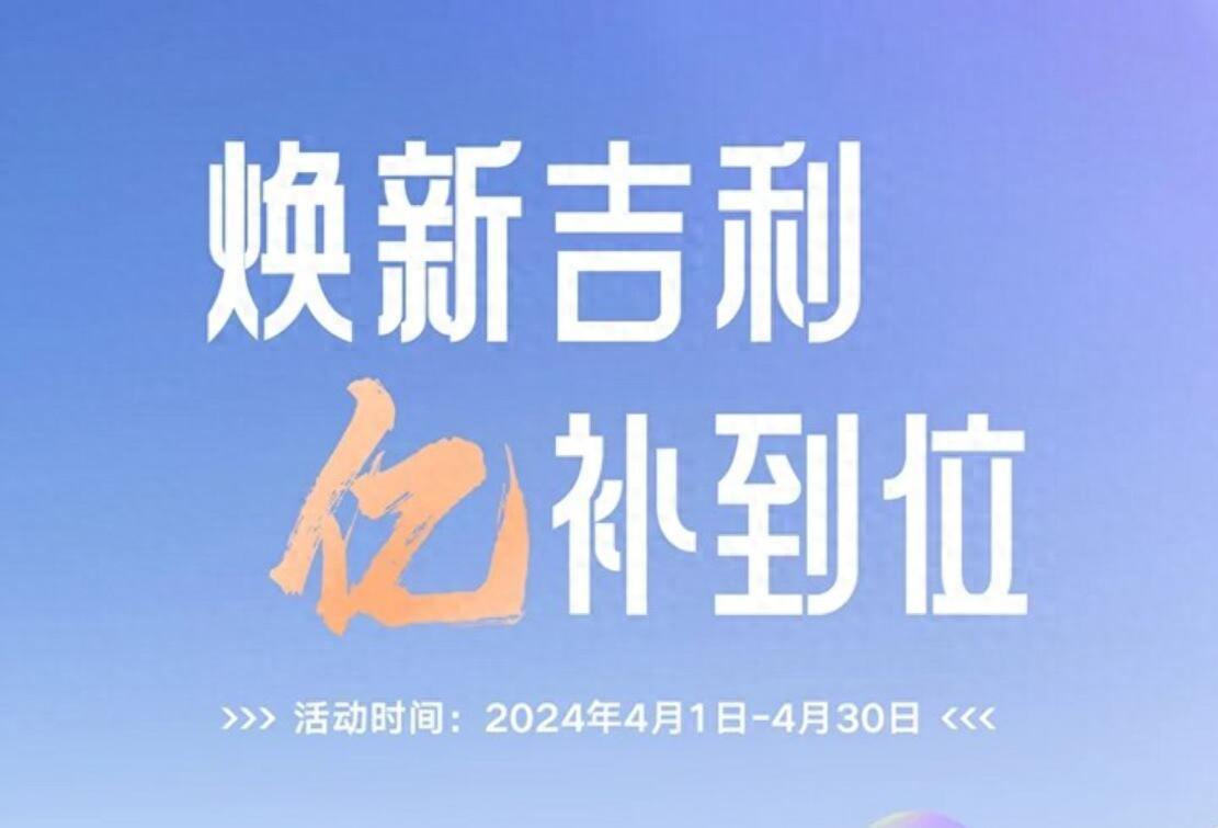 响应国家政策,吉利官方发布限时换新补贴最高立减5.3万元