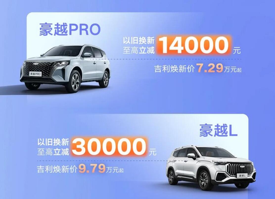 响应国家政策,吉利官方发布限时换新补贴最高立减5.3万元