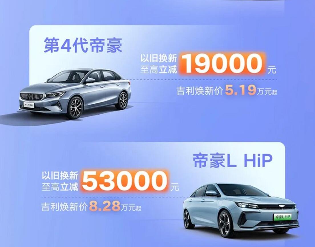 响应国家政策,吉利官方发布限时换新补贴最高立减5.3万元