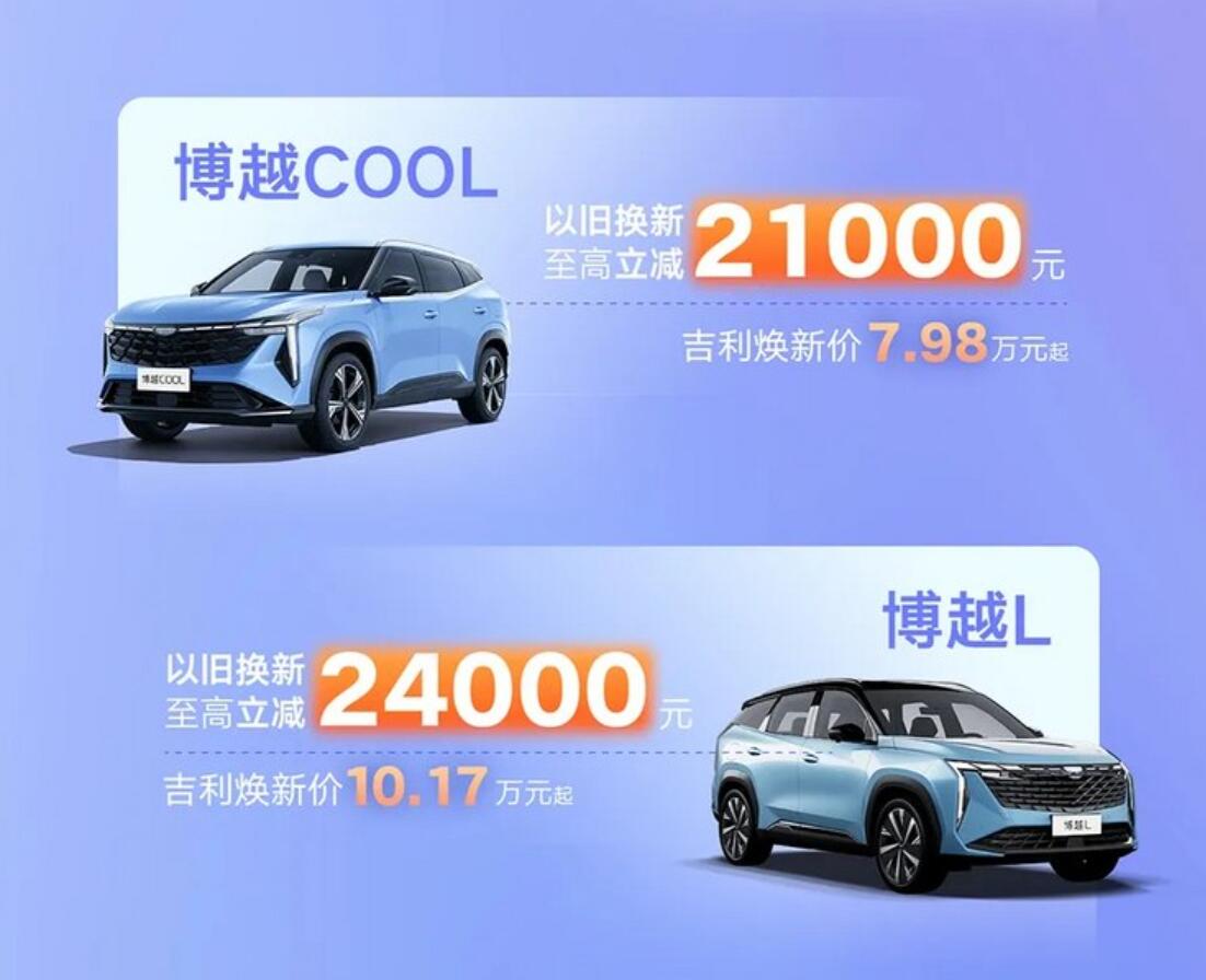 响应国家政策,吉利官方发布限时换新补贴最高立减5.3万元