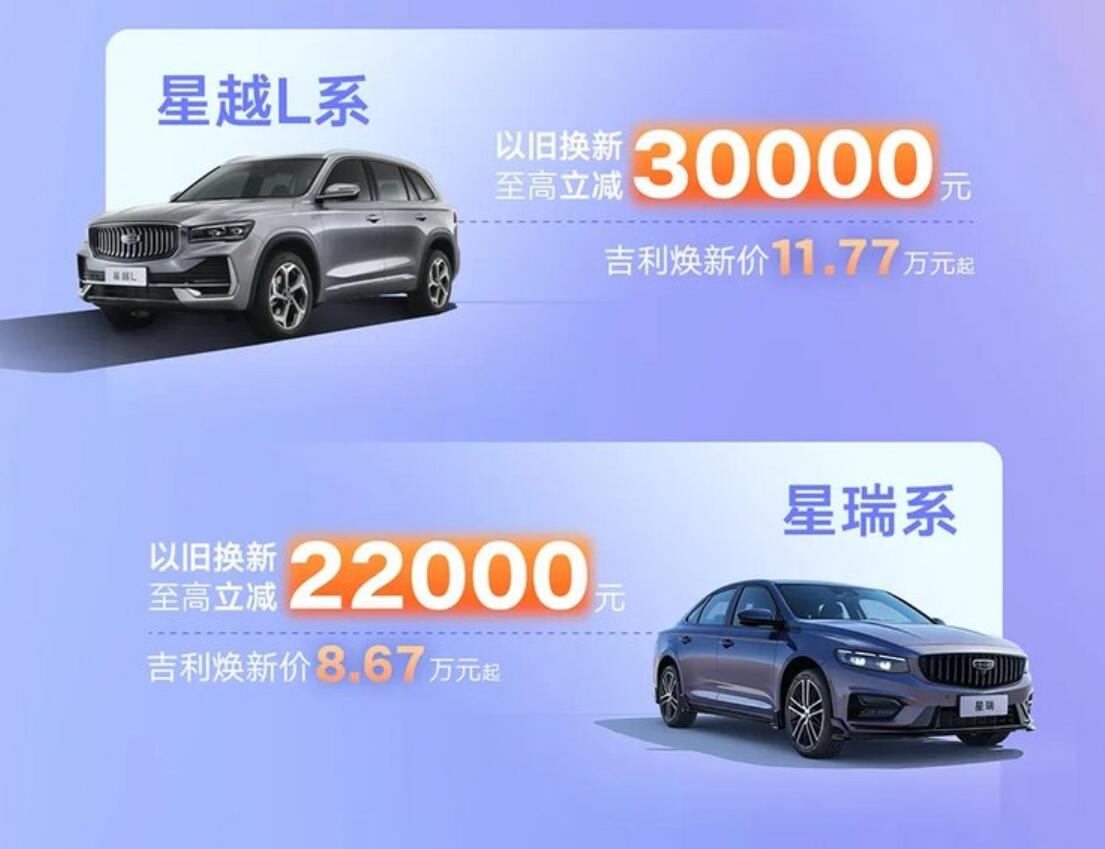 响应国家政策,吉利官方发布限时换新补贴最高立减5.3万元