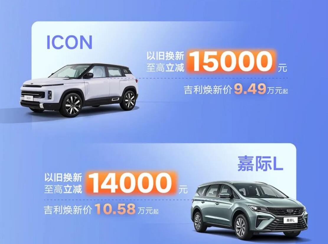 响应国家政策,吉利官方发布限时换新补贴最高立减5.3万元