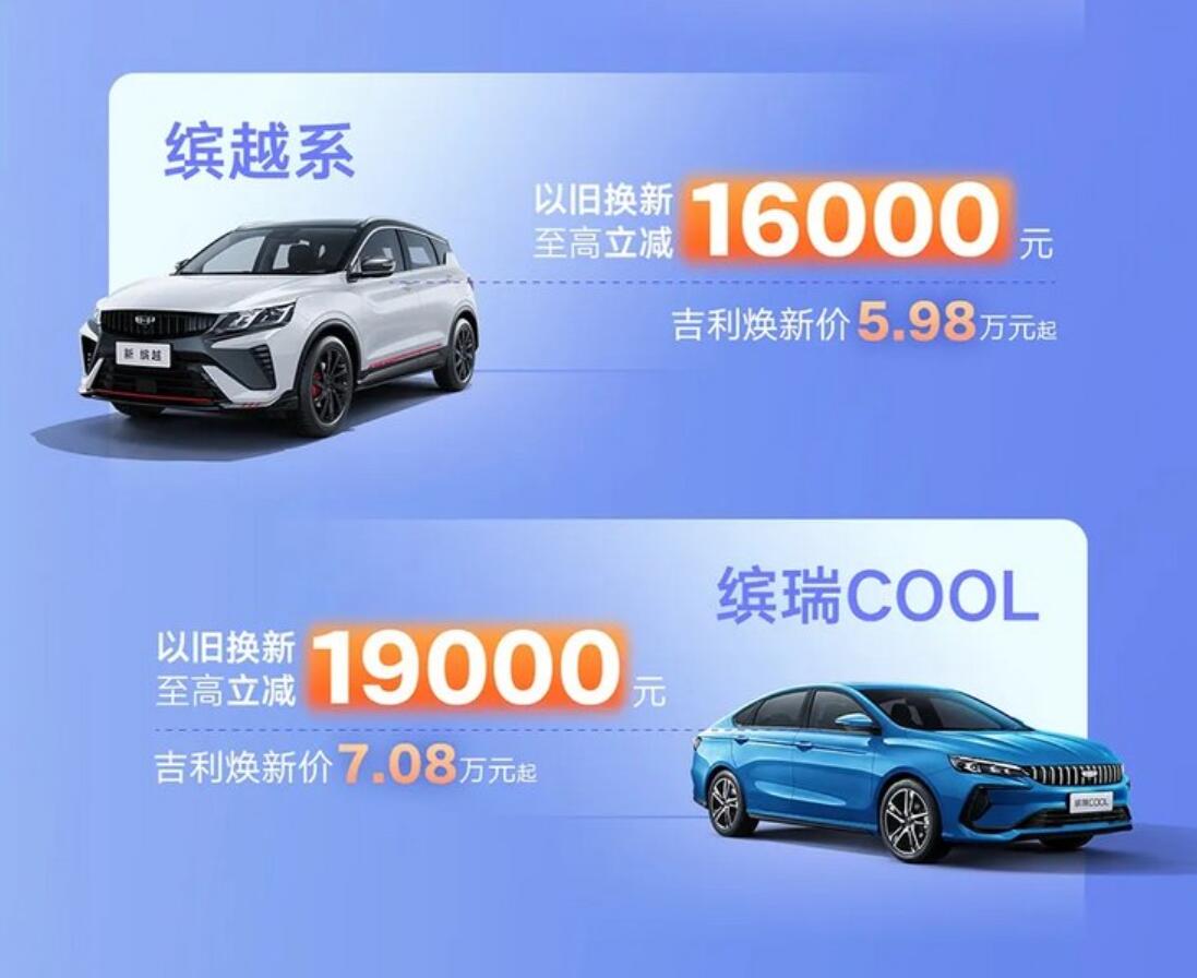响应国家政策,吉利官方发布限时换新补贴最高立减5.3万元