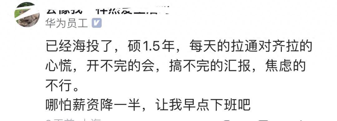 华为员工真实现状曝光:受不了,哪怕薪资降一半,让我早点下班吧