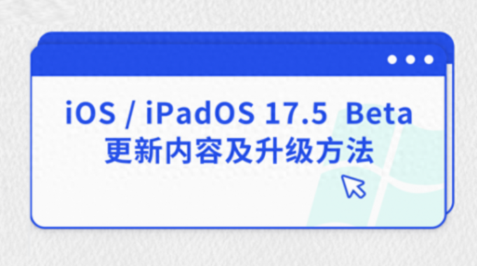 ios / ipados 17.5 beta更新内容及升级方法