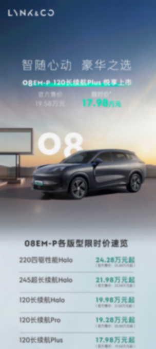 领克08 em-p 120长续航plus版上市,售价19.58万,综合续航超1200km