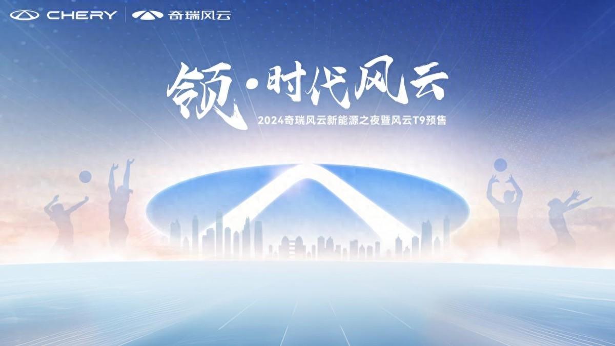 触手可及的豪华,奇瑞风云t9开启预售,15.99万元起