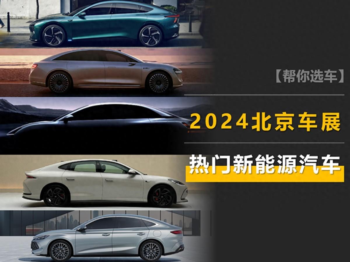 2024北京车展热门新能源车盘点:享界s9、秦l、理想l6有热卖潜质