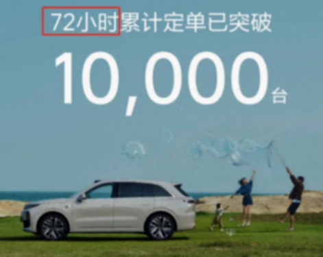 虽然但是,理想l6大定还是在72小时突破了1万台