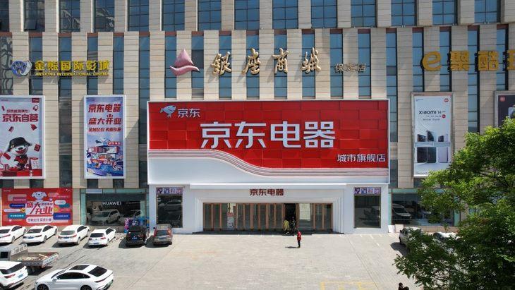 “焕新潮”激发家电消费活力,24家京东线下新店五一“开门迎客”