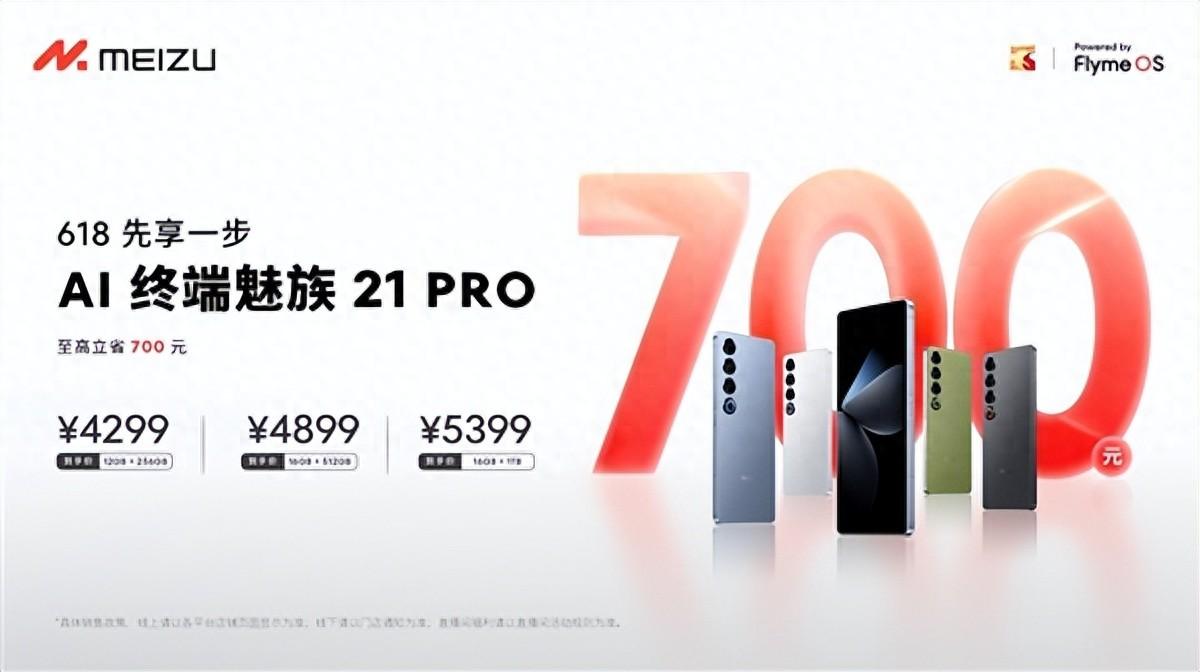 抢跑618!魅族21 pro ai终端提前优惠:至高立省700元