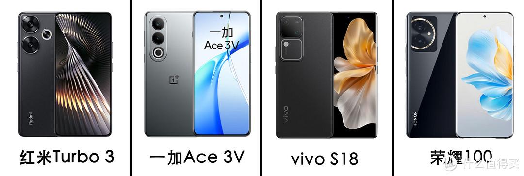 一加ace 3v、红米turbo 3、vivo s18、荣耀100对比!2000价位对比