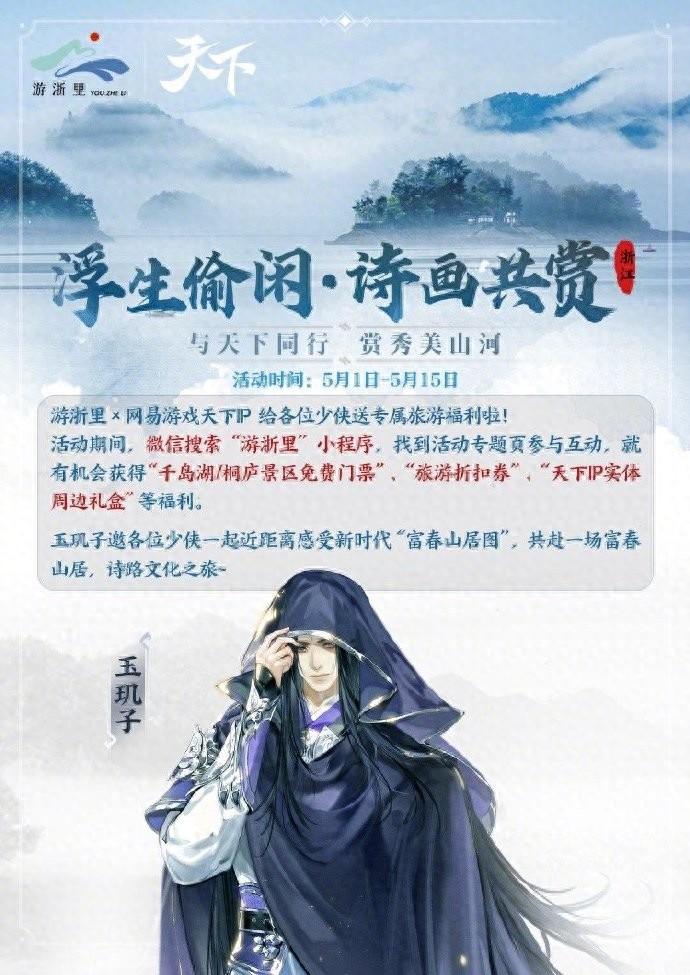 浮生偷闲·诗画共赏|游浙里x网易游戏天下ip 给各位少侠送专属旅游福利啦!