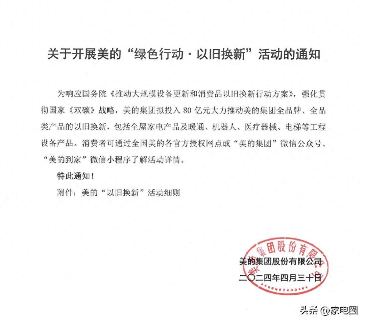 投入80亿!美的集团开展“绿色行动·以旧换新”活动