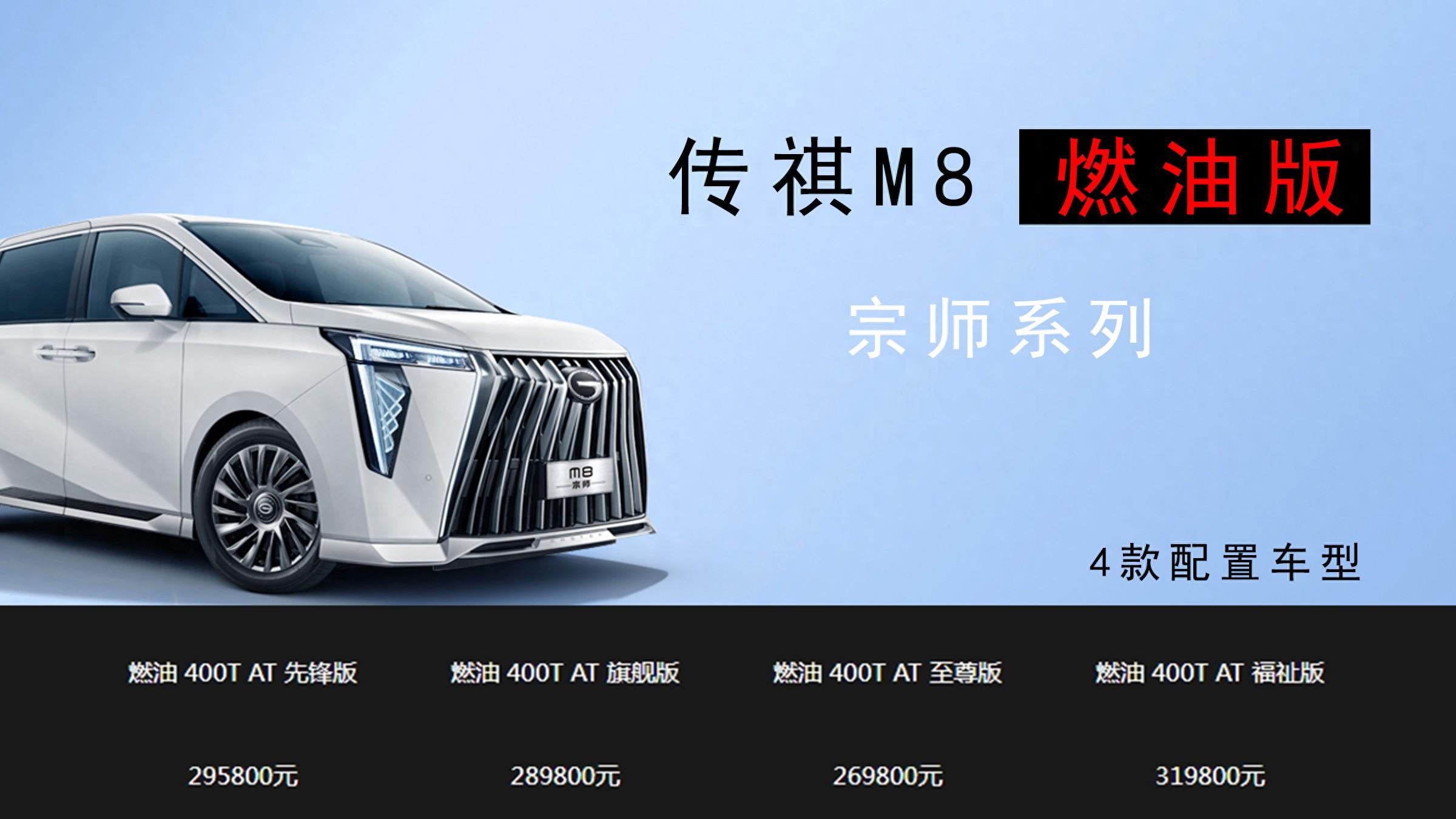 全面解读传祺m8 先锋版产品力,搭载2.0t 8at,安全、舒适、好开