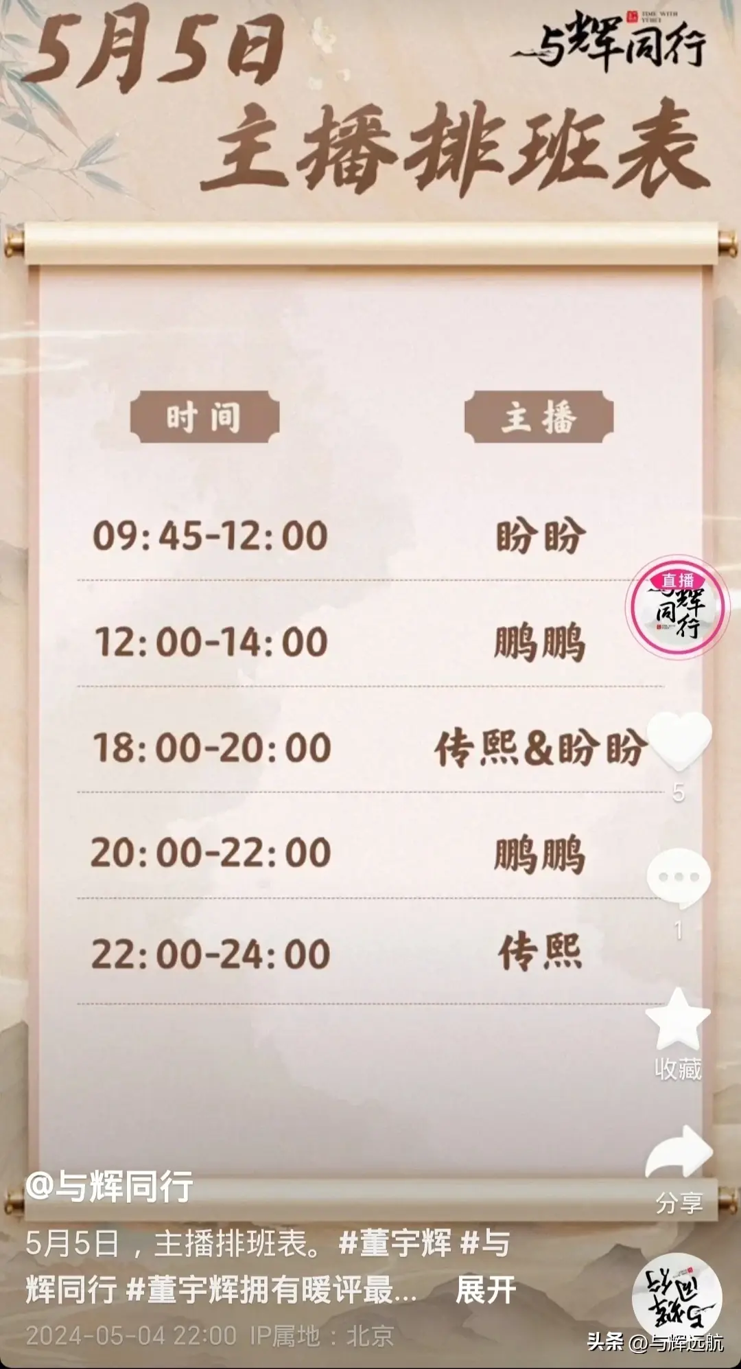 与辉同行发布5月5日主播排班表,看评论区留言百感交集
