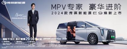 2024款传祺新能源e9焕新上市