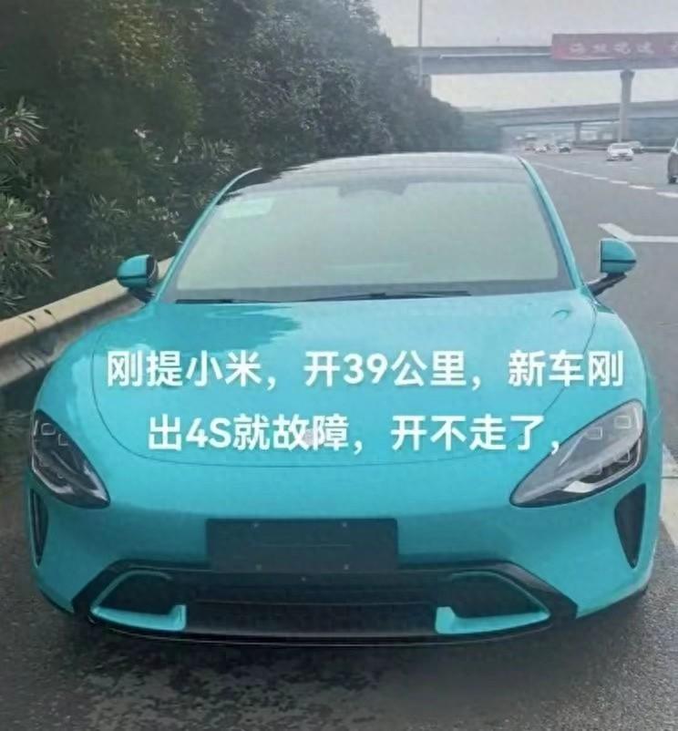 小米su7刚提就抛锚!评论区炸了:退款比换车安全,比亚迪躺枪!